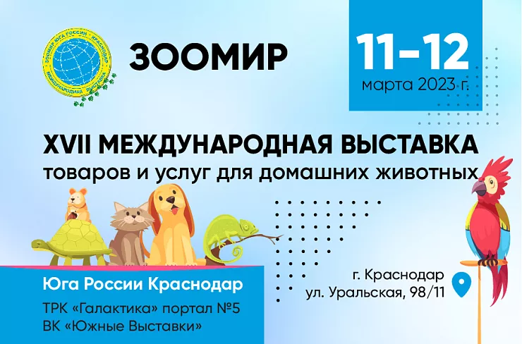 «ЗооМир Юга России»: буйство любви к питомцам 