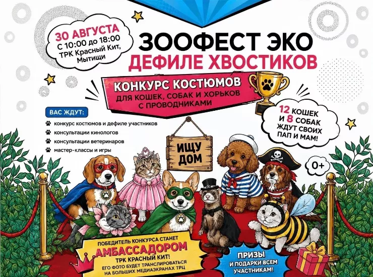 Зоофест ЭКО