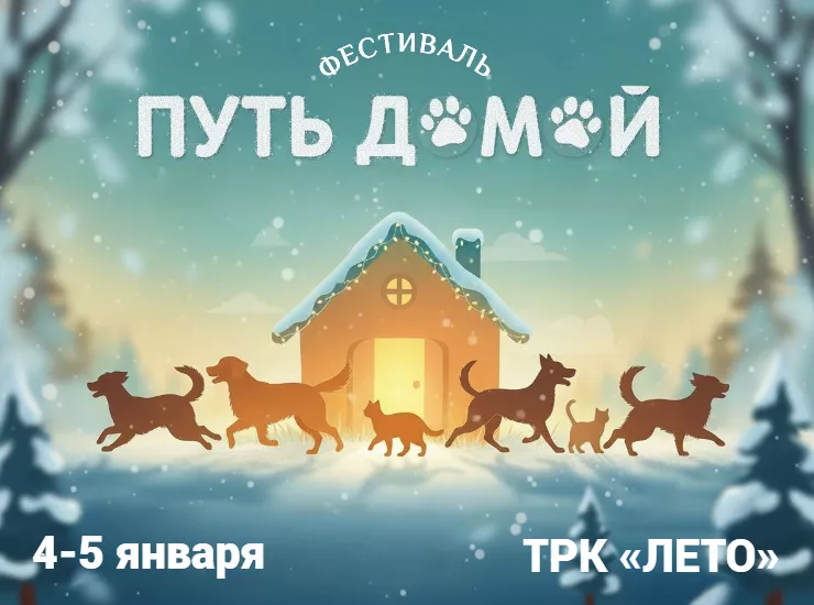 «Путь домой»