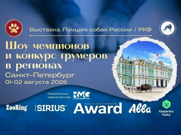 Выставка «Лучшие собаки России. Шоу чемпионов»