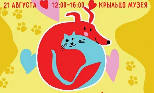 Приглашаем на Всемирный день бездомных животных