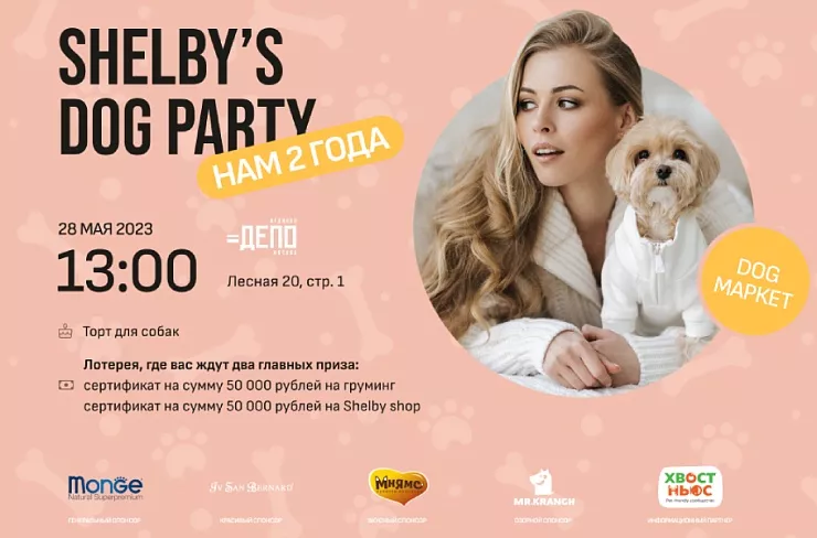 Вечеринка Shelby's Dog Party Вечеринка Shelby's Dog Party
