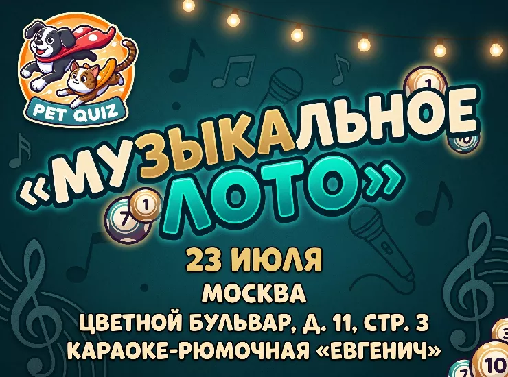 Музыкальное лото от Pet Quiz