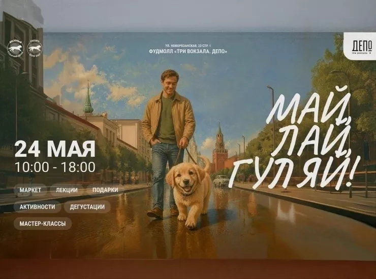 Frisky Dog Day: «Май, лай, гуляй!»