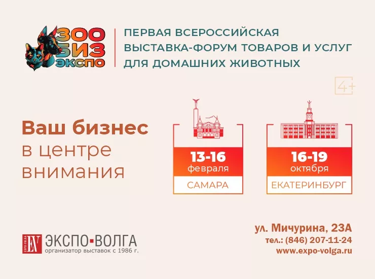 «ЗооБиз экспо» в Самаре
