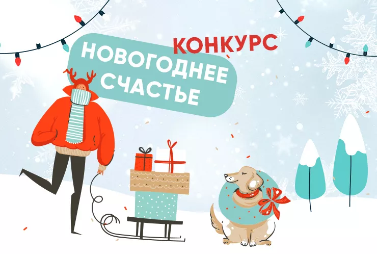 Новогоднее счастье