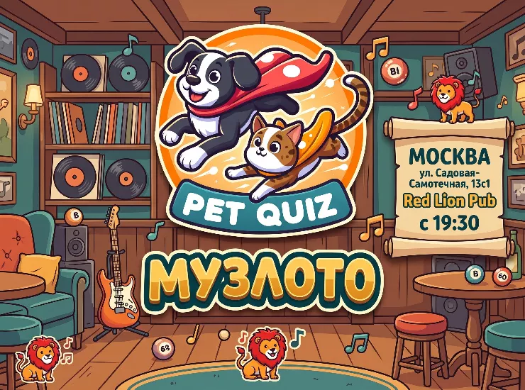 Музлото от Pet Quiz