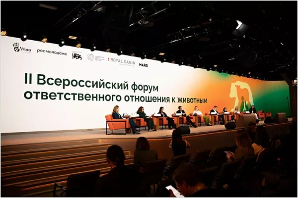 II Всероссийский форум ответственного отношения к животным 