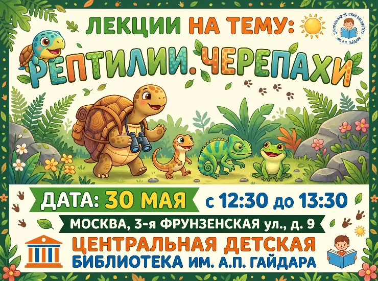 Живая лекция «Рептилии. Черепаха» 
