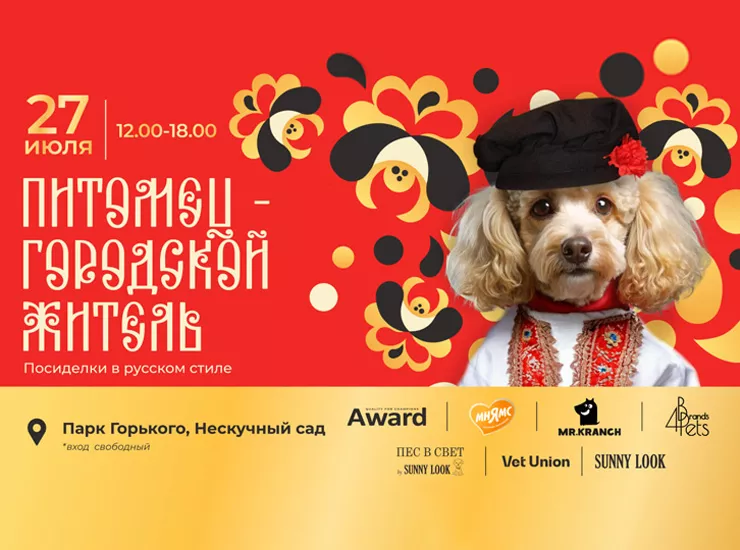 Питомец – городской житель