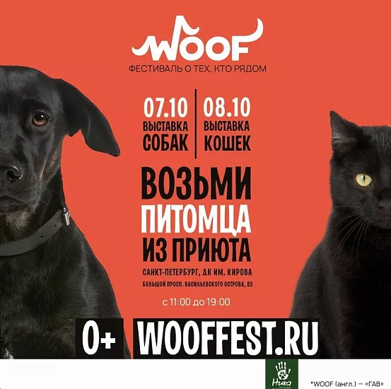 Фестиваль "WOOF" Фестиваль "WOOF"
