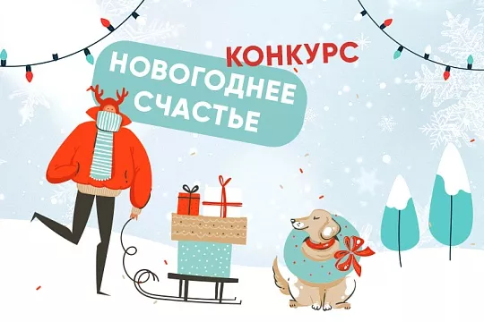 Конкурс «Новогоднее счастье»: дарим подарки за фото с вашим питомцем