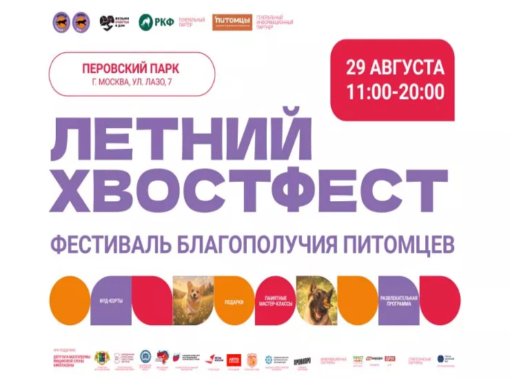 «Летний Хвостфест»