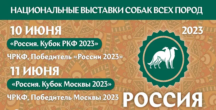 Выставка собак всех пород «Россия 2023» от РКФ Выставка собак всех пород «Россия 2023» от РКФ