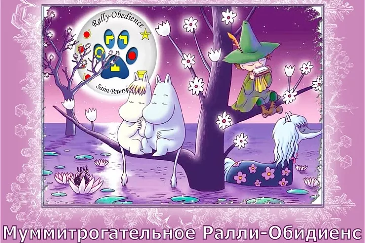 Муммитрогательные соревнования