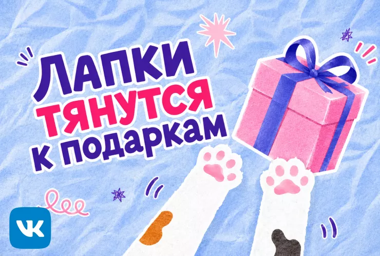 Лапки тянутся к подаркам!