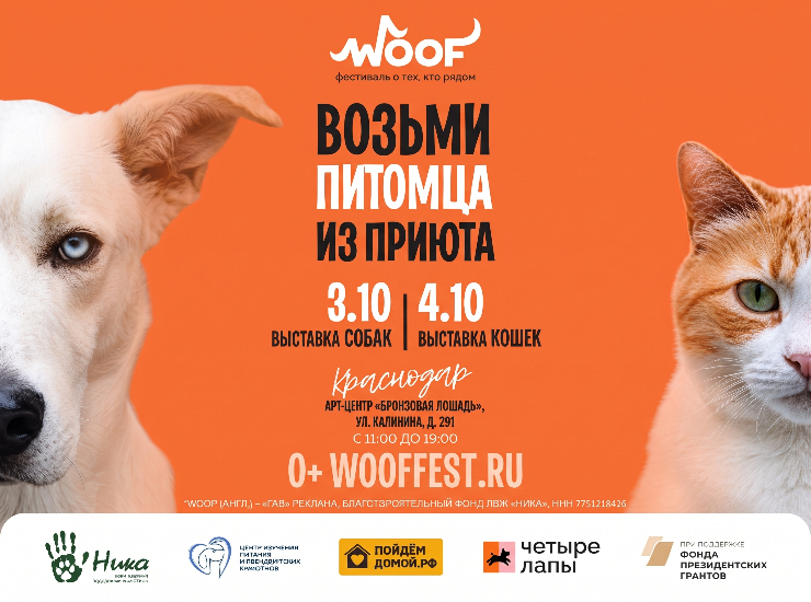 «Woof Fest Краснодар»