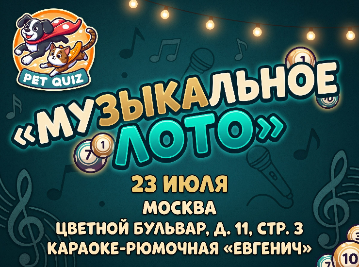 Музыкальное лото от Pet Quiz