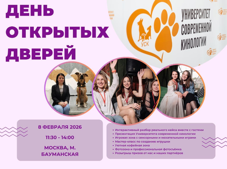 День открытых дверей Университета современной кинологии