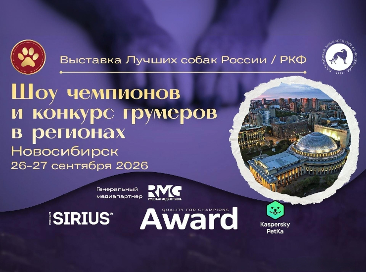 «Лучшие собаки России – Новосибирск»