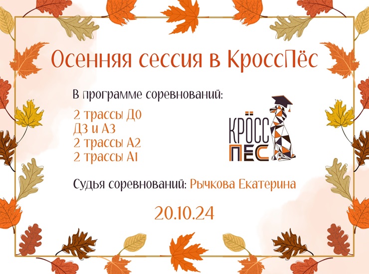 Осенняя сессия в КроссПес