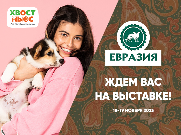 Евразия 2023 Евразия 2023