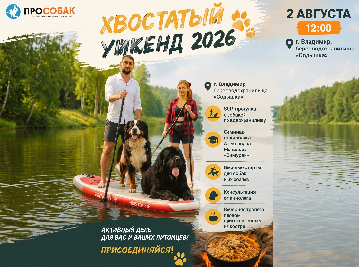 Хвостатый уикенд 2026