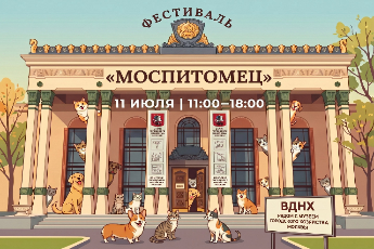 Фестиваль «Моспитомец» на ВДНХ