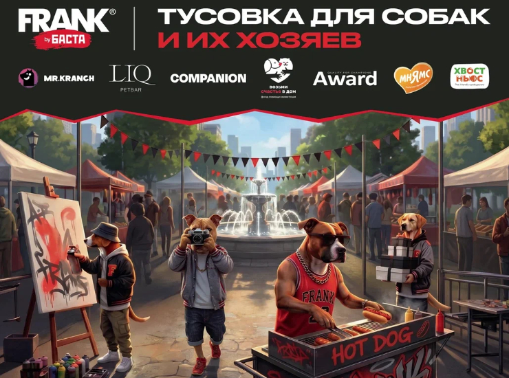 FRANK by Баста: тусовка для питомцев и их владельцев