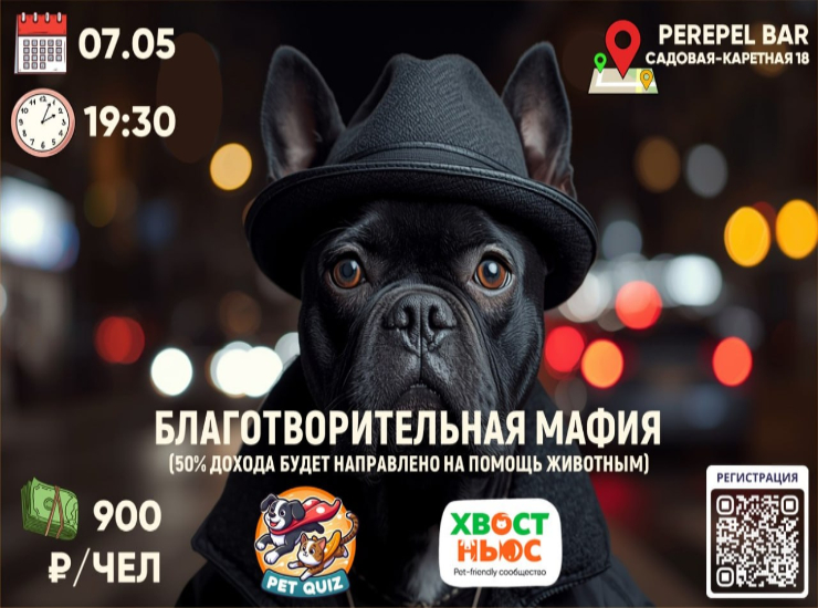 Благотворительный вечер игры в Мафию от Pet Quiz