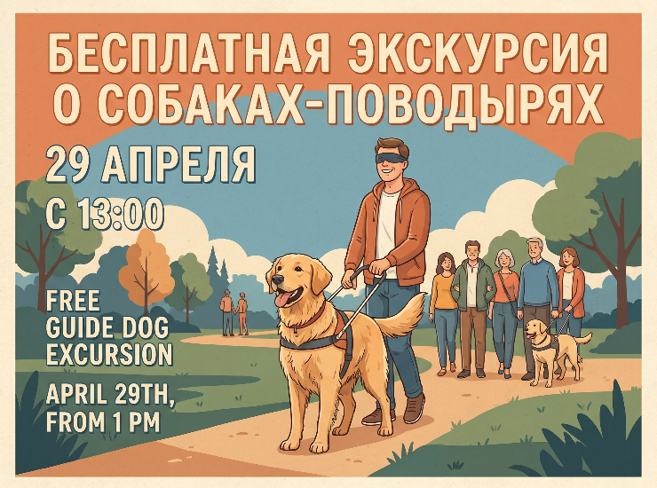 Экскурсия о собаках-поводырях