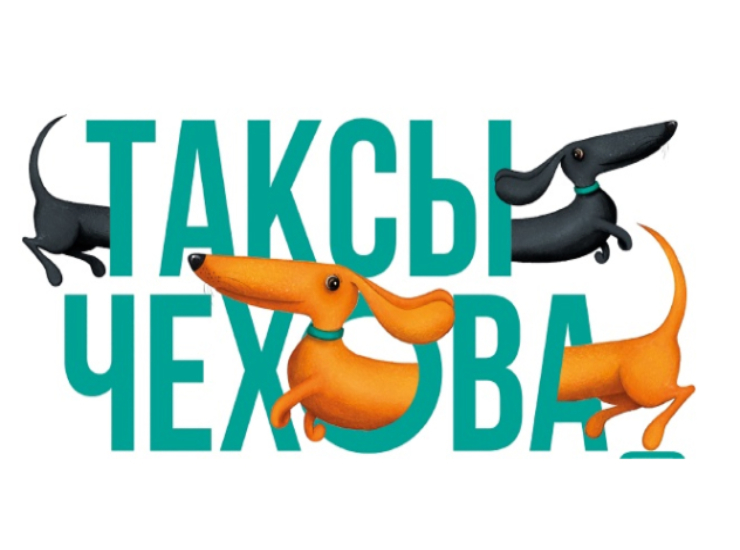 «Таксы Чехова» в «Мелихово»