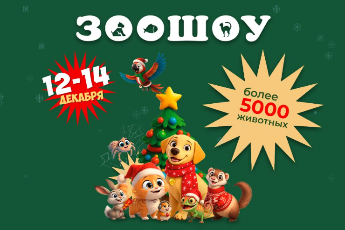 «ЗООШОУ 2025»