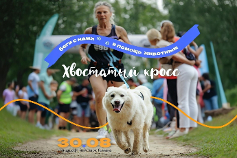 «Хвостатый кросс»