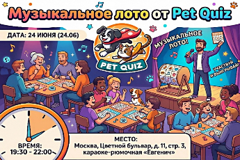 Музыкальное лото от Pet Quiz