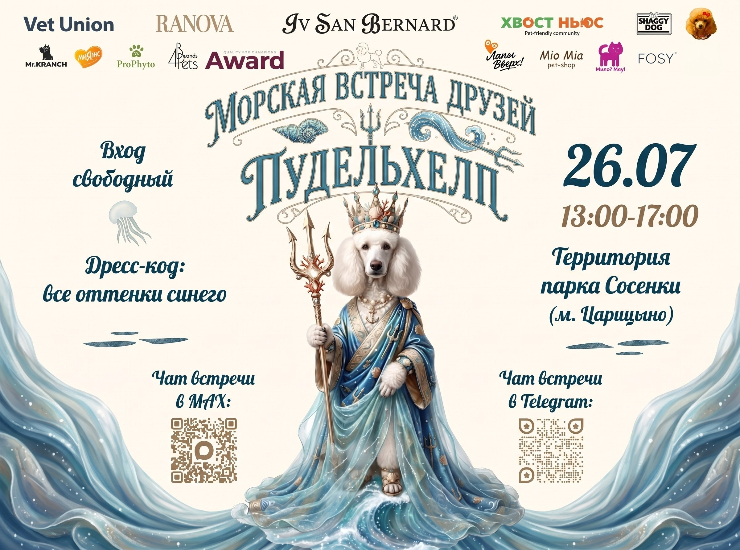Морская встреча друзей Пудельхелп
