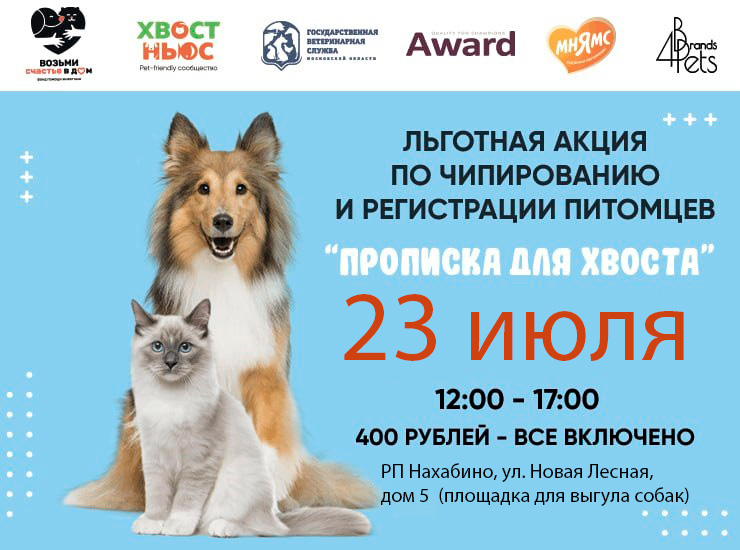 «Прописка для хвоста»