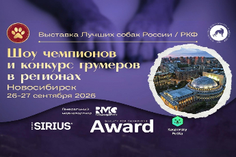 «Лучшие собаки России – Новосибирск»