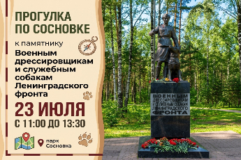 Прогулка по Сосновке к памятнику Военным дрессировщикам и служебным собакам Ленинградского фронта