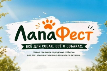ЛапаФест