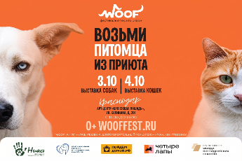«Woof Fest Краснодар»