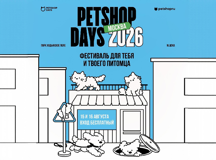 Фестиваль «Petshop Days 2026» в Москве