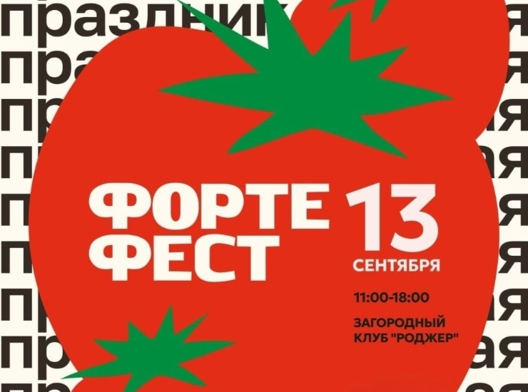 «Осенний Форте Фест»