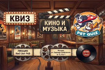 Квиз «Кино и музыка»