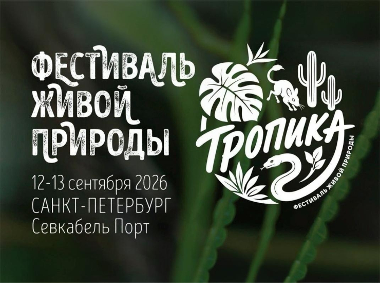 «Тропика»