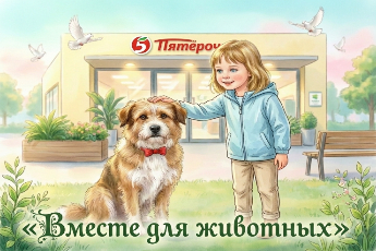 «Вместе для животных»