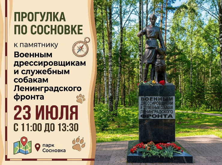 Прогулка по Сосновке к памятнику Военным дрессировщикам и служебным собакам Ленинградского фронта