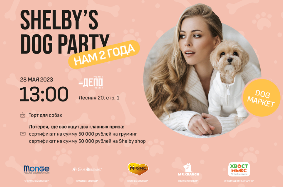 Вечеринка Shelby's Dog Party Вечеринка Shelby's Dog Party