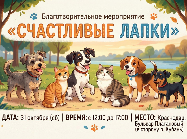 «Счастливые лапки»