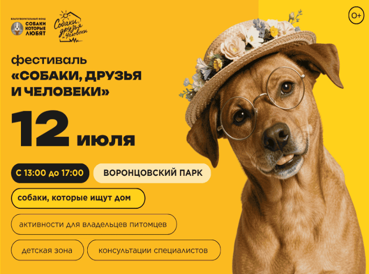 «Собаки, друзья и человеки»